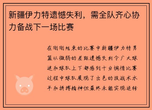新疆伊力特遗憾失利，需全队齐心协力备战下一场比赛