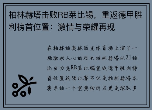 柏林赫塔击败RB莱比锡，重返德甲胜利榜首位置：激情与荣耀再现