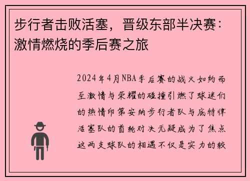 步行者击败活塞，晋级东部半决赛：激情燃烧的季后赛之旅