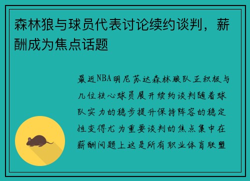 森林狼与球员代表讨论续约谈判，薪酬成为焦点话题