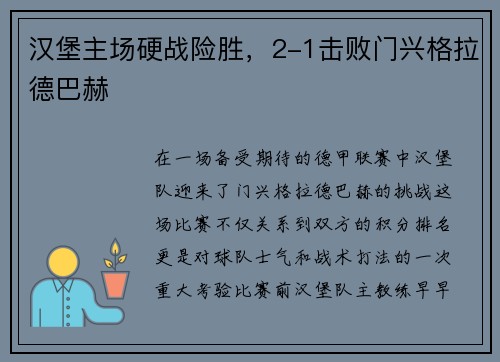 汉堡主场硬战险胜，2-1击败门兴格拉德巴赫