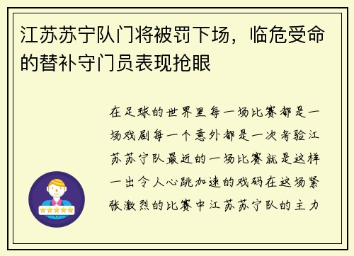 江苏苏宁队门将被罚下场，临危受命的替补守门员表现抢眼