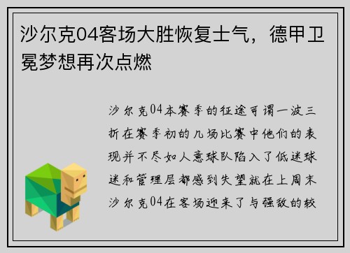 沙尔克04客场大胜恢复士气，德甲卫冕梦想再次点燃
