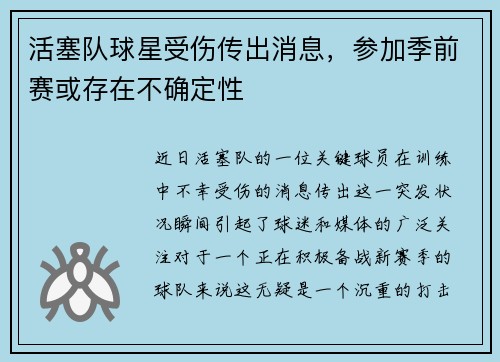 活塞队球星受伤传出消息，参加季前赛或存在不确定性
