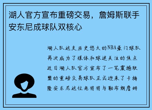 湖人官方宣布重磅交易，詹姆斯联手安东尼成球队双核心