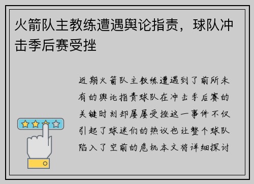 火箭队主教练遭遇舆论指责，球队冲击季后赛受挫