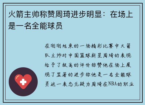火箭主帅称赞周琦进步明显：在场上是一名全能球员