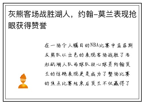 灰熊客场战胜湖人，约翰-莫兰表现抢眼获得赞誉