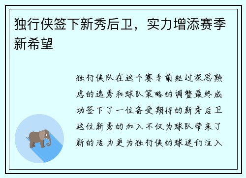 独行侠签下新秀后卫，实力增添赛季新希望