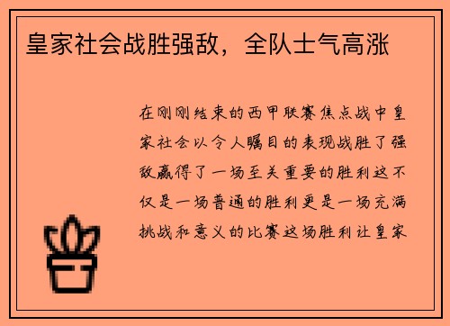 皇家社会战胜强敌，全队士气高涨