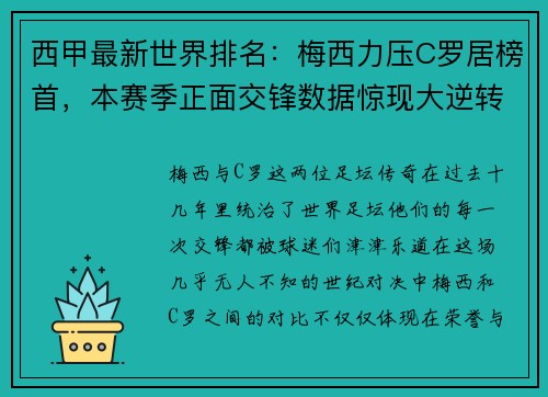 西甲最新世界排名：梅西力压C罗居榜首，本赛季正面交锋数据惊现大逆转