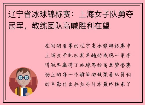 辽宁省冰球锦标赛：上海女子队勇夺冠军，教练团队高喊胜利在望