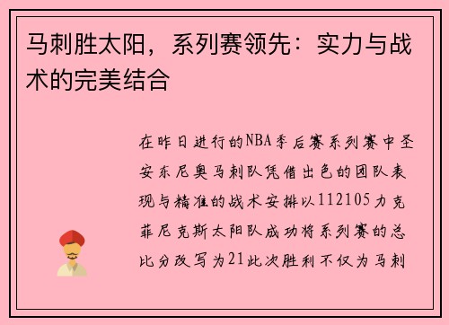 马刺胜太阳，系列赛领先：实力与战术的完美结合