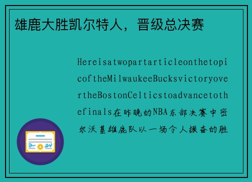 雄鹿大胜凯尔特人，晋级总决赛