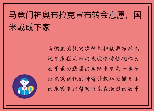 马竞门神奥布拉克宣布转会意愿，国米或成下家