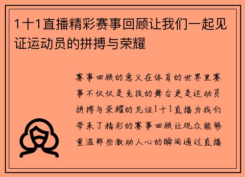 1十1直播精彩赛事回顾让我们一起见证运动员的拼搏与荣耀