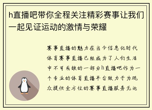 h直播吧带你全程关注精彩赛事让我们一起见证运动的激情与荣耀