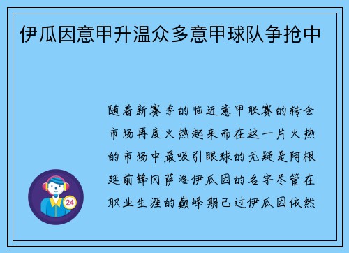 伊瓜因意甲升温众多意甲球队争抢中