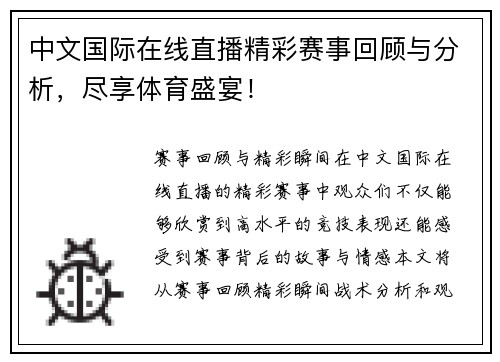 中文国际在线直播精彩赛事回顾与分析，尽享体育盛宴！