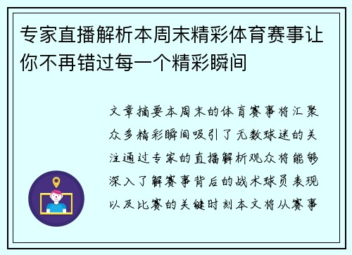 专家直播解析本周末精彩体育赛事让你不再错过每一个精彩瞬间