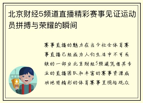 北京财经5频道直播精彩赛事见证运动员拼搏与荣耀的瞬间