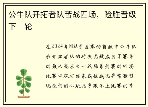 公牛队开拓者队苦战四场，险胜晋级下一轮