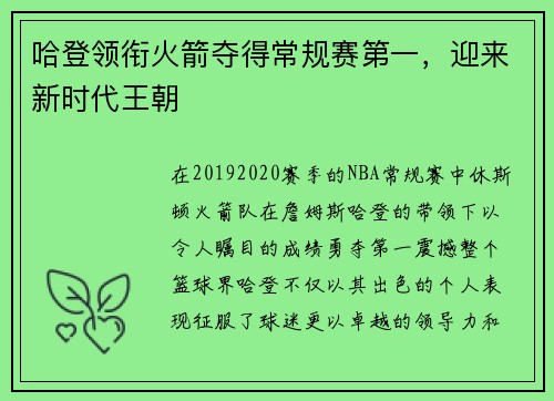 哈登领衔火箭夺得常规赛第一，迎来新时代王朝