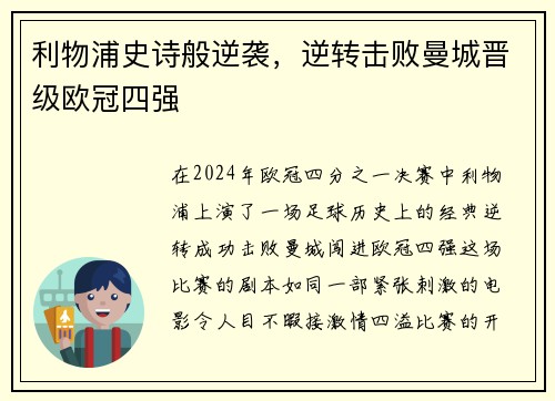 利物浦史诗般逆袭，逆转击败曼城晋级欧冠四强