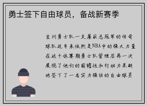 勇士签下自由球员，备战新赛季