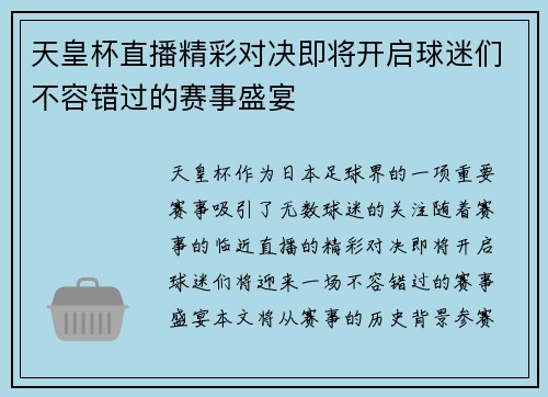 天皇杯直播精彩对决即将开启球迷们不容错过的赛事盛宴