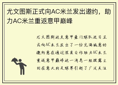 尤文图斯正式向AC米兰发出邀约，助力AC米兰重返意甲巅峰