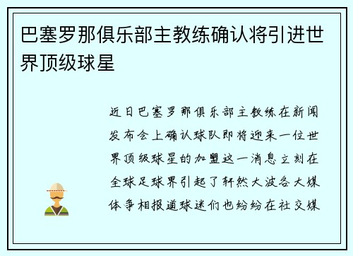 巴塞罗那俱乐部主教练确认将引进世界顶级球星