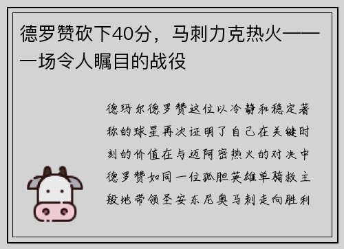 德罗赞砍下40分，马刺力克热火——一场令人瞩目的战役