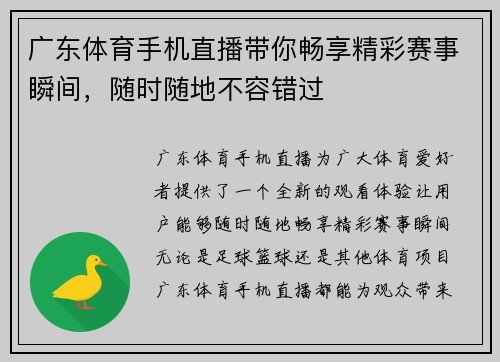 广东体育手机直播带你畅享精彩赛事瞬间，随时随地不容错过