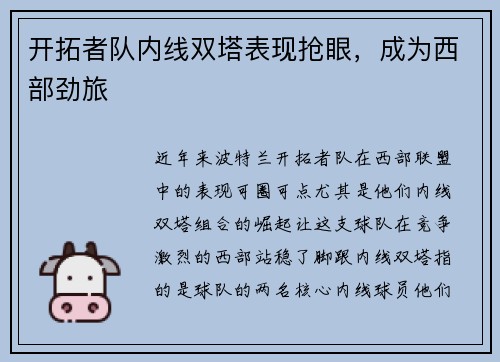 开拓者队内线双塔表现抢眼，成为西部劲旅