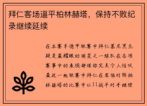 拜仁客场逼平柏林赫塔，保持不败纪录继续延续