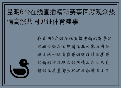 昆明6台在线直播精彩赛事回顾观众热情高涨共同见证体育盛事