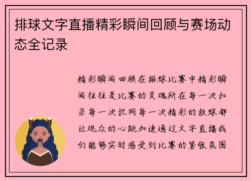 排球文字直播精彩瞬间回顾与赛场动态全记录