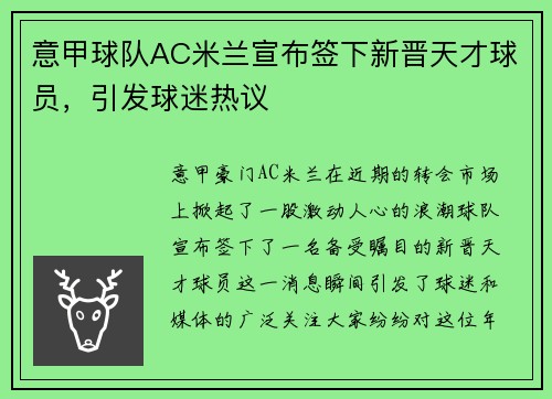 意甲球队AC米兰宣布签下新晋天才球员，引发球迷热议