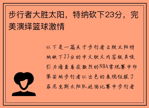 步行者大胜太阳，特纳砍下23分，完美演绎篮球激情