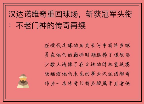 汉达诺维奇重回球场，斩获冠军头衔：不老门神的传奇再续