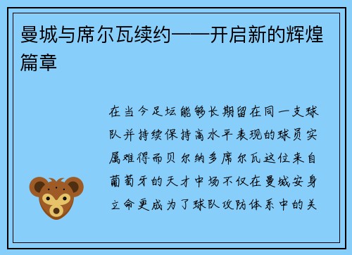 曼城与席尔瓦续约——开启新的辉煌篇章