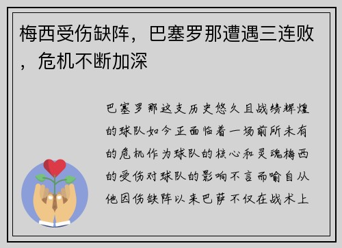 梅西受伤缺阵，巴塞罗那遭遇三连败，危机不断加深