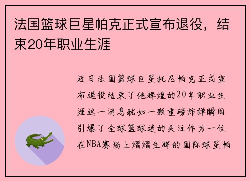 法国篮球巨星帕克正式宣布退役，结束20年职业生涯