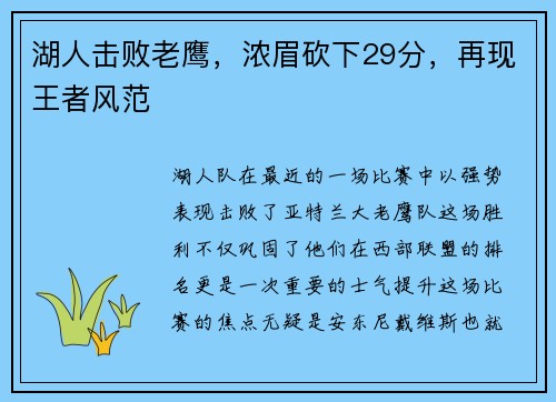 湖人击败老鹰，浓眉砍下29分，再现王者风范