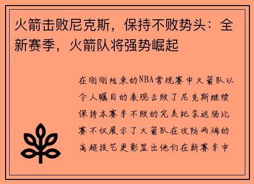 火箭击败尼克斯，保持不败势头：全新赛季，火箭队将强势崛起