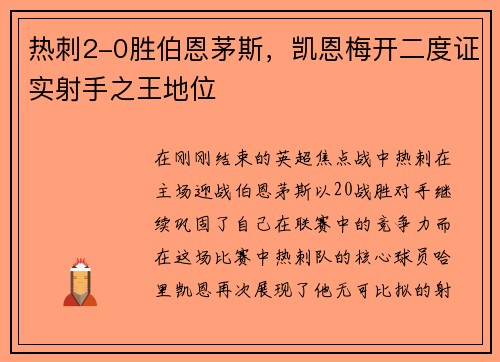热刺2-0胜伯恩茅斯，凯恩梅开二度证实射手之王地位