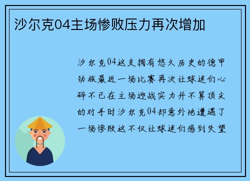 沙尔克04主场惨败压力再次增加