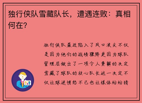 独行侠队雪藏队长，遭遇连败：真相何在？