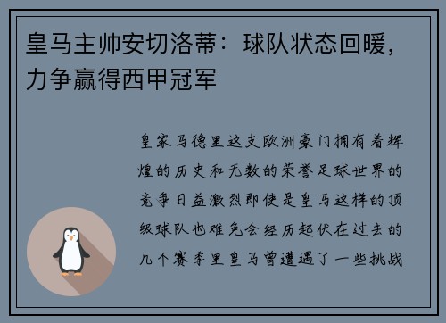 皇马主帅安切洛蒂：球队状态回暖，力争赢得西甲冠军